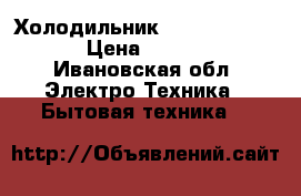 Холодильник LG expresscool › Цена ­ 7 000 - Ивановская обл. Электро-Техника » Бытовая техника   